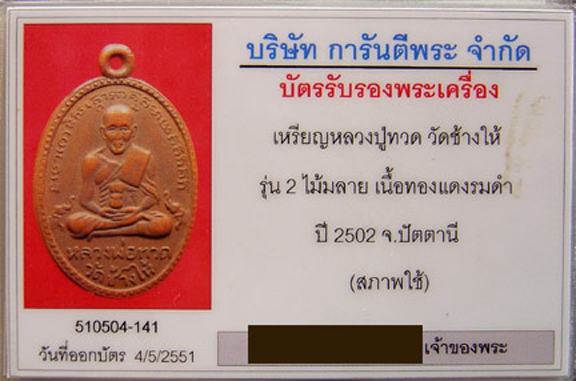 S หลวงปู่ทวด รุ่นสอง บล็อคไม้มลาย ทองแดงรมดำ ปี ๒๕๐๒ พร้อมบัตรรับรอง