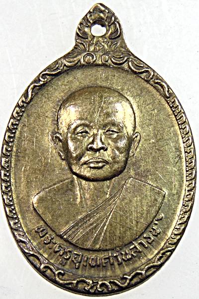 ๒๐ เหรียญพระครูอุเทศวันสารน์ วัดหนองสระ จ อุทัยธานี