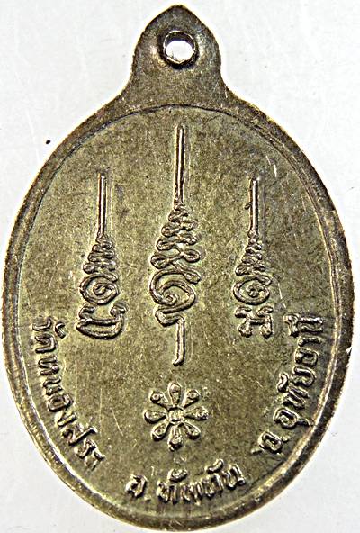 ๒๐ เหรียญพระครูอุเทศวันสารน์ วัดหนองสระ จ อุทัยธานี