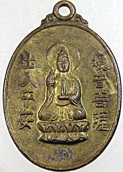 ๒๐ เหรียญพระโพธิ์สัตว์กวนอิม 