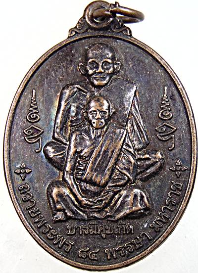 ๒๐ เหรียญบารมีศุขเกิด หลวงพ่อเกิด วัดเขาดิน ชัยนาท