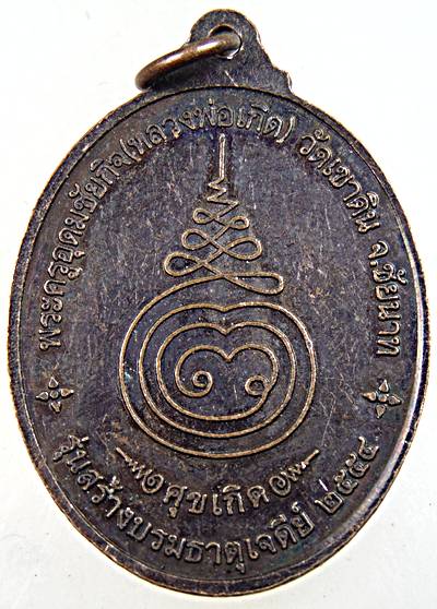 ๒๐ เหรียญบารมีศุขเกิด หลวงพ่อเกิด วัดเขาดิน ชัยนาท