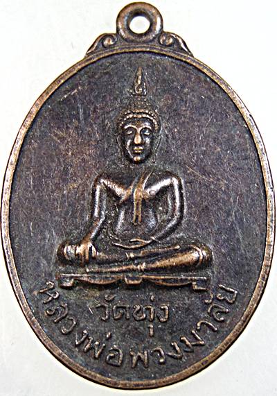 เหรียญรุ่นเเรก หลวงพ่อพวงมาลัย วัดทุ่ง สุโขทัย ปี ๒๒  มีประสบการณ์