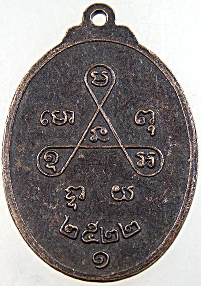 เหรียญรุ่นเเรก หลวงพ่อพวงมาลัย วัดทุ่ง สุโขทัย ปี ๒๒  มีประสบการณ์