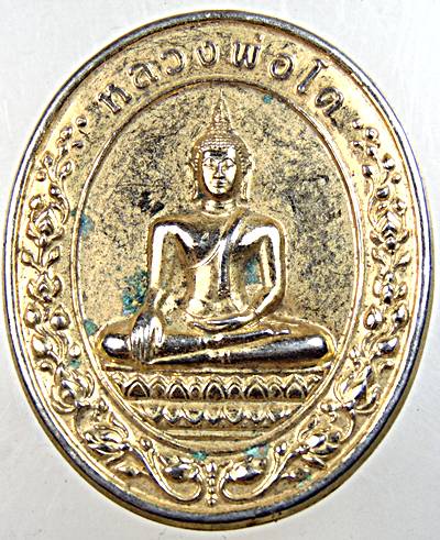 ๒๐ เหรียญหลวงพ่อโต วัดบางพลีใหญ่ใน 