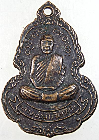 ๒๐ เหรียญหลวงพ่อผาง ออกวัดสารวนาราม ปี๒๒