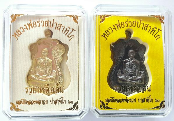 เหรียญหลวงพ่อรวย รุ่นรวยเหลือล้น ปี 63 มา 2 เหรียญ เคาะเดียว