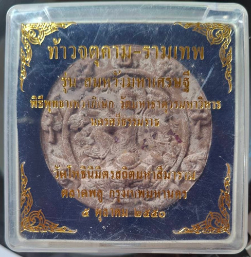 องค์พ่อจตุคามรามเทพ วัดโพธินิมิตร(หลวงพ่อฑูรย์) กทม. ปี2550 กล่องเดิมๆ