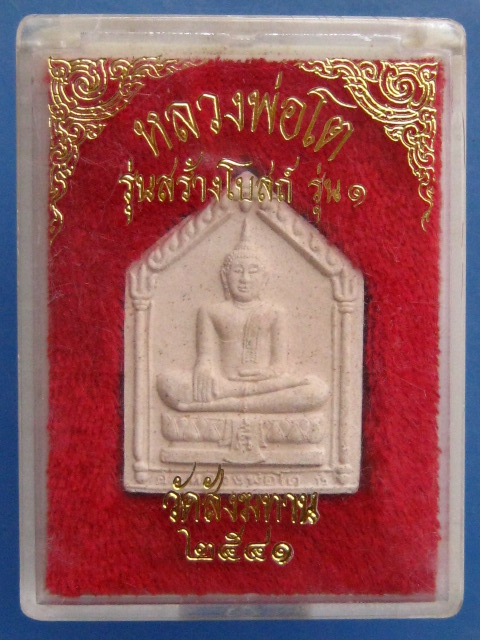 พระผง หลวงพ่อโต วัดสังฆทาน ปี2541