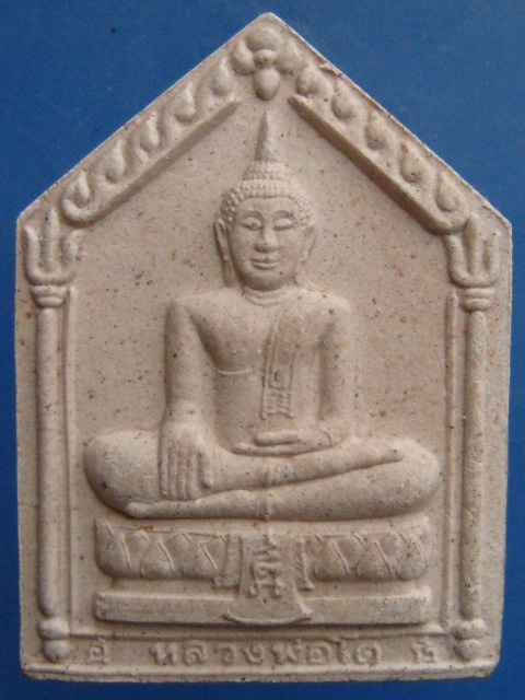 พระผง หลวงพ่อโต วัดสังฆทาน ปี2541