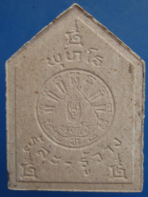 พระผง หลวงพ่อโต วัดสังฆทาน ปี2541