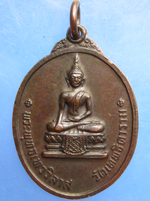 เหรียญพระพุทธเทววิลาส วัดเทพธิดาราม กรุงเทพฯ ปี2521