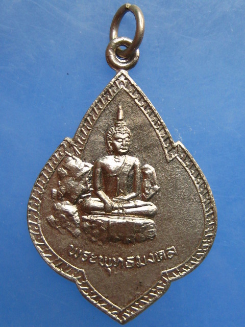 เหรียญพระพุทธมงคล หลัง หลวงพ่อไสย วัดเขาตำบล จ.ลพบุรี