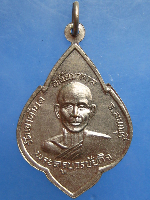 เหรียญพระพุทธมงคล หลัง หลวงพ่อไสย วัดเขาตำบล จ.ลพบุรี