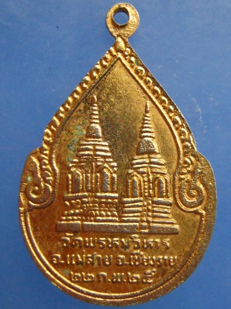 เหรียญพระสังกัจจายน์ วัดพรหมวิหาร จ.เชียงราย ปี2525