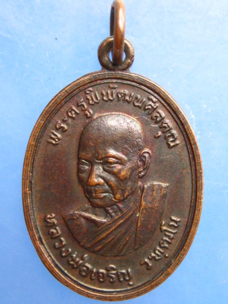 เหรียญหลวงพ่อเจริญ วัดตาลานใต้ จ.อยุธยา ปี2523