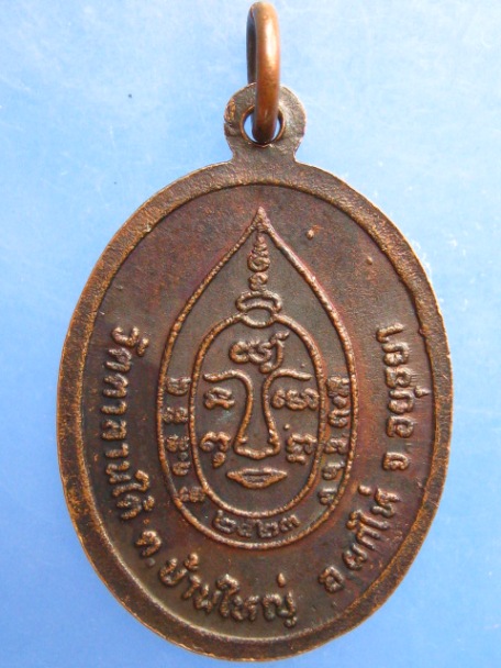 เหรียญหลวงพ่อเจริญ วัดตาลานใต้ จ.อยุธยา ปี2523