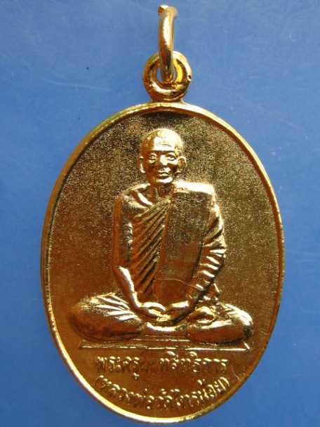 เหรียญหลวงพ่อประสิทธิ์ วัดไทรน้อย จ.นนทบุรี