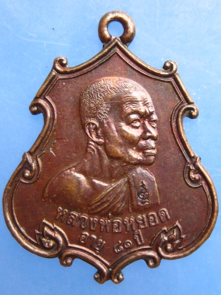 เหรียญหลวงพ่อหยอด วัดแก้วเจริญ รุ่นฉลองเมืองราชบุรี ปี2534