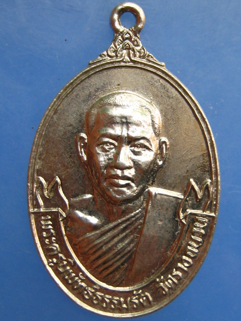 เหรียญหลวงพ่อเกลื่อน วัดรางฉนวน ฉลองพัดยศ ปี2521