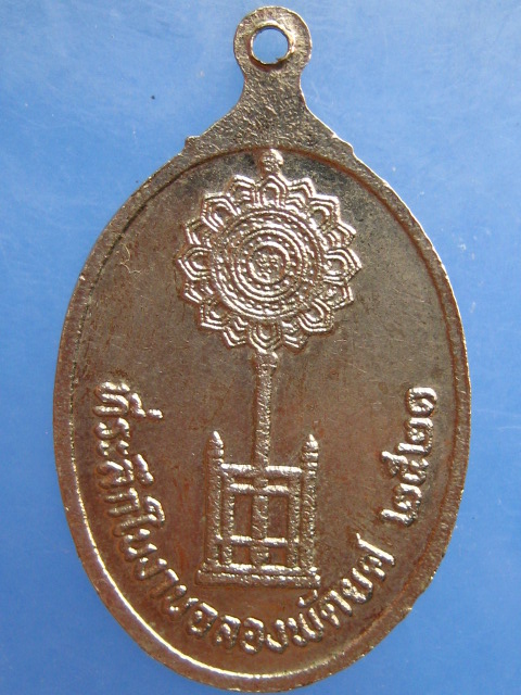 เหรียญหลวงพ่อเกลื่อน วัดรางฉนวน ฉลองพัดยศ ปี2521