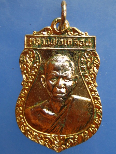 เหรียญหลวงพ่อเกลื่อน วัดรางฉนวน จ.อ่างทอง ปี2525