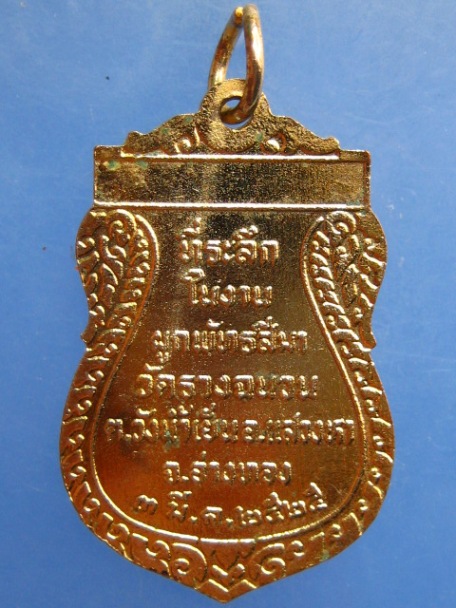 เหรียญหลวงพ่อเกลื่อน วัดรางฉนวน จ.อ่างทอง ปี2525