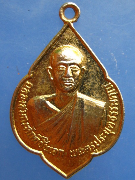 เหรียญพระครูประยุตธรรมคุณ วัดเขาวงกฎ จ.ลพบุรี ปี2530