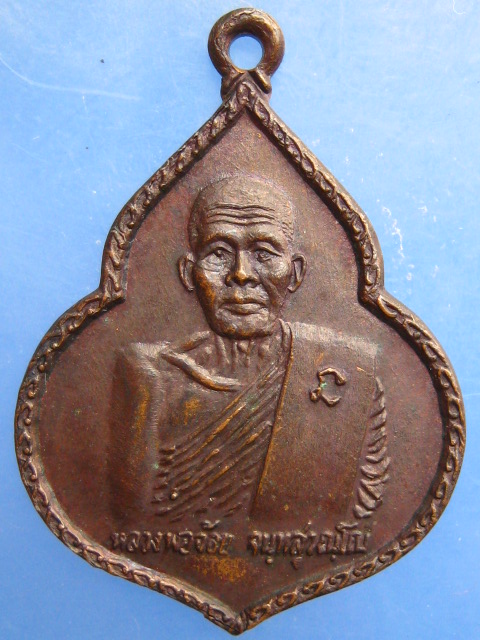 เหรียญหลวงพ่อจ้อย วัดศรีอุทุมพร จ.นครสวรรค์ ปี2533