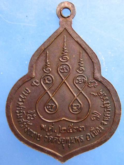เหรียญหลวงพ่อจ้อย วัดศรีอุทุมพร จ.นครสวรรค์ ปี2533