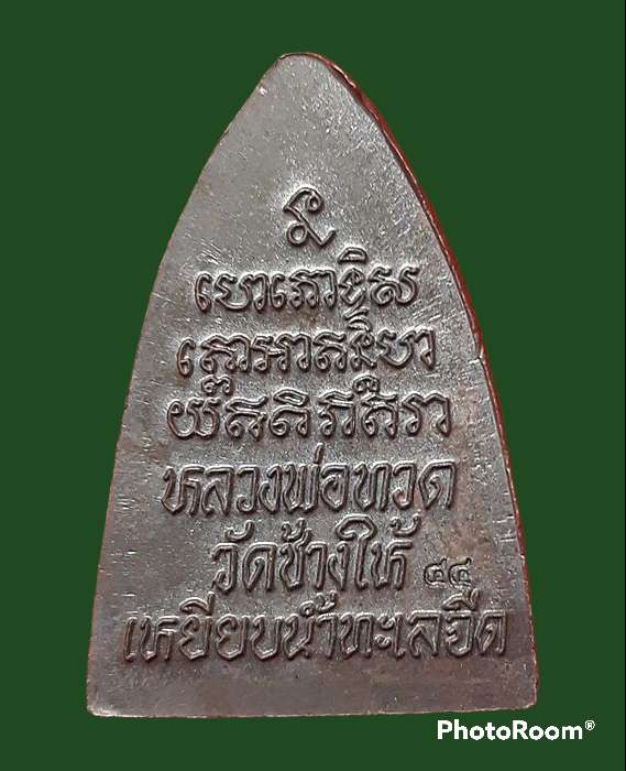 หลวงปู่ทวดกลีบบัวเล็ก วัดช้างให้ โค๊ต ๔๔ สภาพสวย