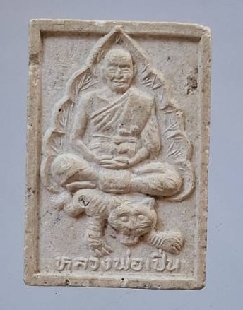 พระผงขี่เสือ หลวงพ่อเปิ่น วัดบางพระ จ.นครปฐม รุ่นมหาเศรษฐี