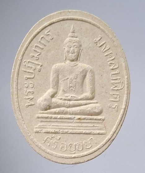 พระผงหลวงพ่อมงคลบพิตร จ.พระนครศรีอยุธยา ปี2536 (หลวงพ่อรวย วัดตะโก ปลุกเสก)