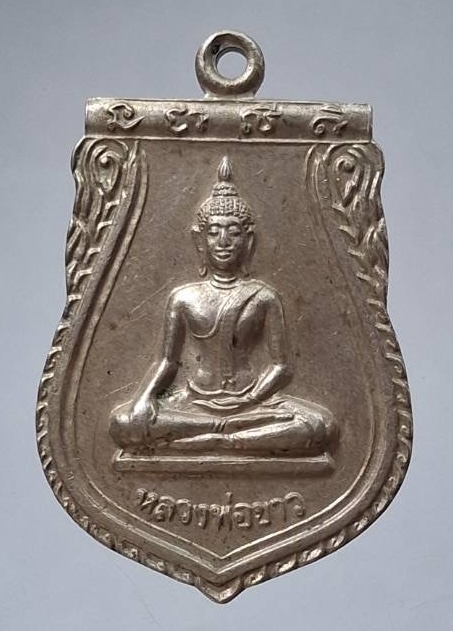 เหรียญหลวงพ่อขาว วัดเกรียงไกรใต้ จ.นครสวรรค์ ปี2546 เนื้ออัลปาก้า