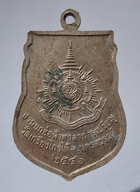 เหรียญหลวงพ่อขาว วัดเกรียงไกรใต้ จ.นครสวรรค์ ปี2546 เนื้ออัลปาก้า