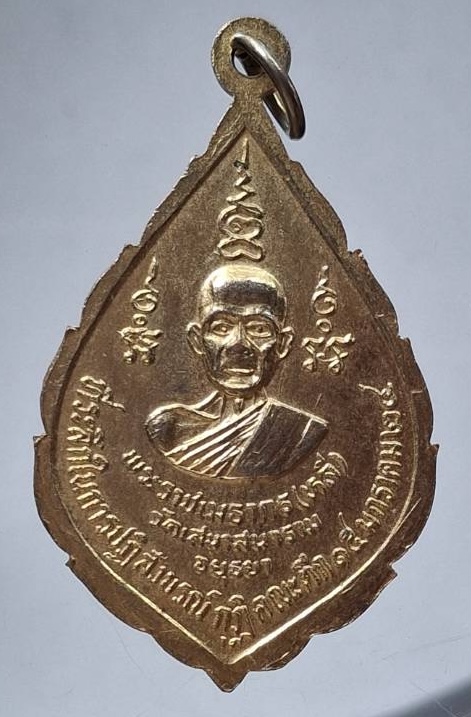 เหรียญพระนิรันตราย หลวงพ่อหลี วัดเสนาสนาราม จ.อยุธยา ปี2524