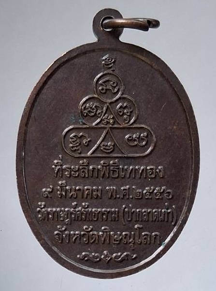 เหรียญพระพุทธสิงห์ไกรสร วัดปากลาดเก่า จ.พิษณุโลก ปี2556 เนื้อทองแดง