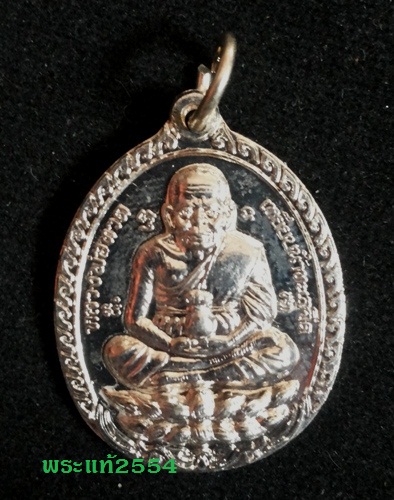 เหรียญหลวงปู่ทวด รุ่นรวยเปิดโลก หลวงพ่อรวย วัดตะโก รุ่น 1 2555 เนื้ออัลปาก้า
