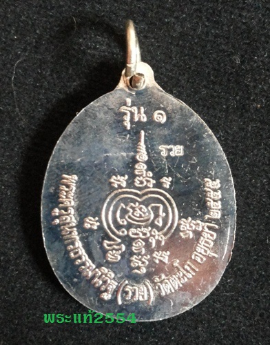 เหรียญหลวงปู่ทวด รุ่นรวยเปิดโลก หลวงพ่อรวย วัดตะโก รุ่น 1 2555 เนื้ออัลปาก้า