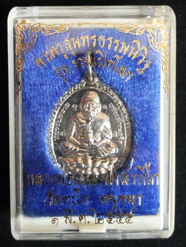 เหรียญหลวงปู่ทวด รุ่นรวยเปิดโลก หลวงพ่อรวย วัดตะโก รุ่น 1 2555 เนื้ออัลปาก้า