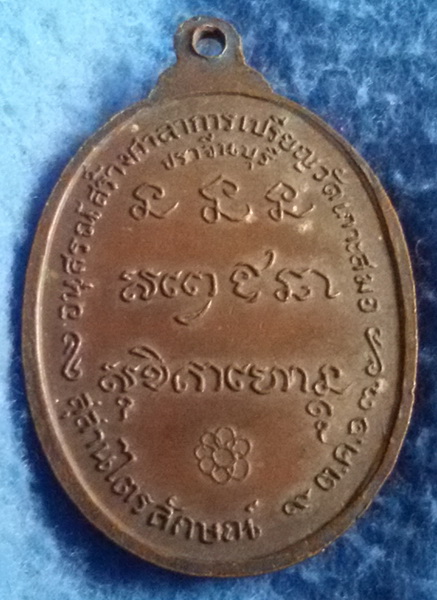 เหรียญหลวงพ่อเกษม เขมโก วัดสุสานไตรลักษณ์ พศ.2517