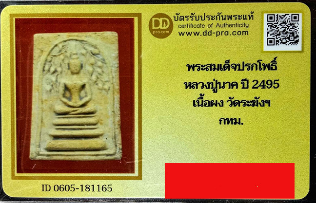 พระสมเด็จปรกโพธิ์หลวงปู่นาค ปี 2495 เนื้อผง (ฝังตะกรุด) วัดระฆังฯ กทม. (พร้อมบัตรรับรอง)