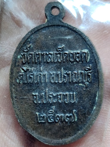 วัดตาลเจ็ดยอด ต.ไร่เก่า อ.ปราณบุรี จ.ประจวบคีรีขันธ์ เหรียญหลวงพ่ออุดม จิรปญโญ 2537