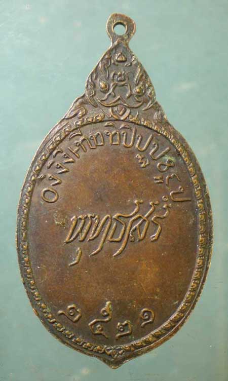 เหรียญปี21 หลวงพ่อน้อย วัดลาดปลาเค้า