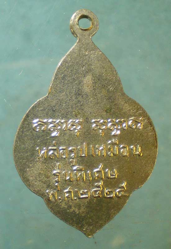 เหรียญปี25 พระครูนครวิหารคุณ วัดปรีดาราม อยุธยา