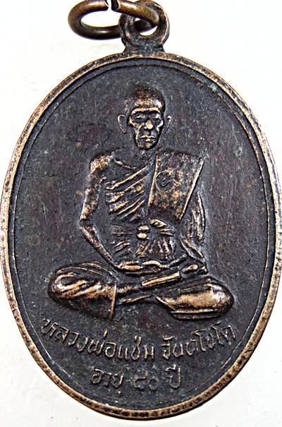 ๒๐ เหรียญรุ่นแรกหลวงพ่อแช่ม วัดหนองกรับ จ ระยอง (หลวงพ่อสาคร ร่วมปลุกเสก )