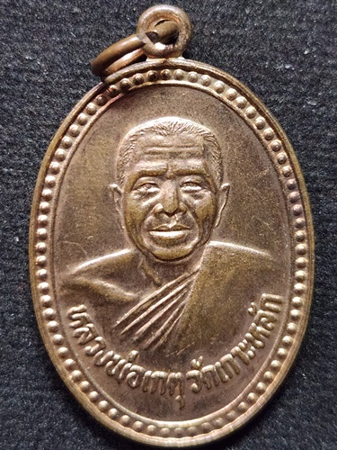 วัดเกาะหลัก ประจวบคีรีขันธ์ เหรียญหลวงพ่อเกตุ  รุ่นพิเศษ 2528