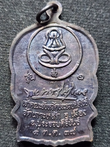 วัดเกาะหลัก จ.ประจวบคีรีขันธ์ เหรียญนั่งพาน หลวงพ่อเกตุ  รุ่นแซยิด ๖ รอบ ๗๒ ปี ปี๒๕๓๗ 