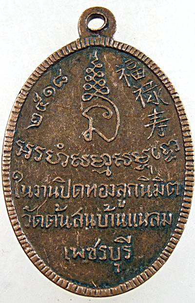 เหรียญหลวงพ่อสัมฤทธิ์ วัดต้นสน จ เพชรบุรี ปี ๑๘ พิธีใหญ่