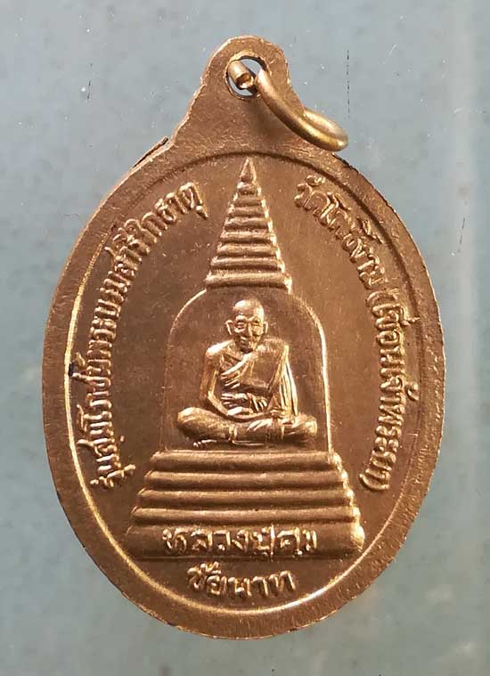 เหรียญหลวงพ่อทวน วัดโพธิ์งาม ชัยนาท